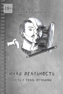 Иная реальность. Часть 1. Грань отчаяния - Максим Бацкалевич