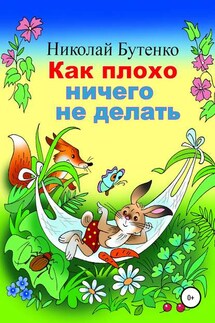 Как плохо ничего не делать - Николай Бутенко