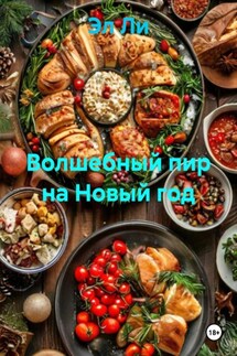 Волшебный пир на Новый год - Эл Ли
