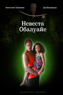 Невеста Обалуайе - Анастасия Туманова, Дэн Бенимана