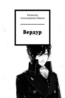 Вердур - Владислав Марков