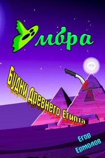 Умбра: будни Древнего Египта - Егор Ермолов