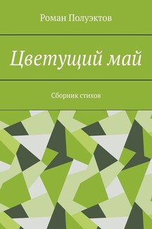 Цветущий май. Сборник стихов - Роман Полуэктов