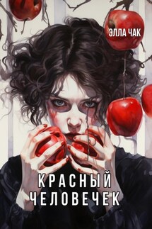 Красный Человечек - Элла Чак