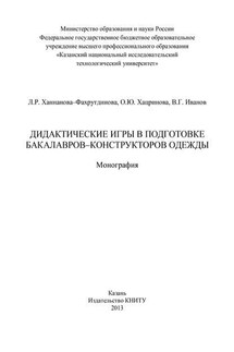 Дидактические игры в подготовке бакалавров-конструкторов одежды