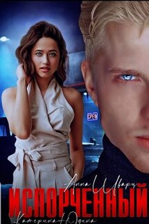 Испорченный... - Екатерина Юдина, Анна Шварц