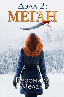 Дэлл 2 - Вероника Мелан