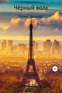 Чёрный волк 3. Проект «Ардрэйд» - Азат Галлямшин