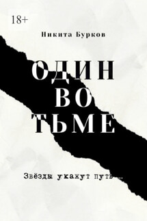Один во тьме - Никита Бурков