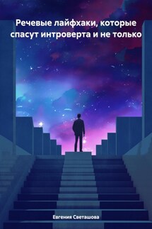 Речевые лайфхаки, которые спасут интроверта и не только - Евгения Светашова