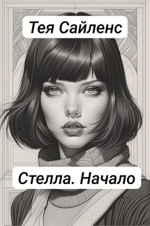 Стелла. Начало - Тея Сайленс