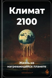 Климат 2100: Жизнь на нагревающейся планете - Артем Демиденко
