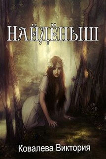 Найдёныш - Виктория Ковалева