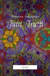 Tutti Frutti. Поэзия
