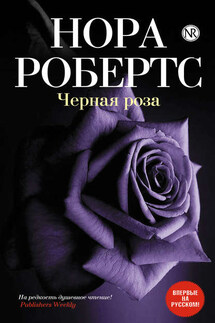 Черная роза - Нора Робертс
