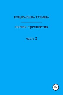 Светик-трехцветик. Часть 2 - Татьяна Кондратьева
