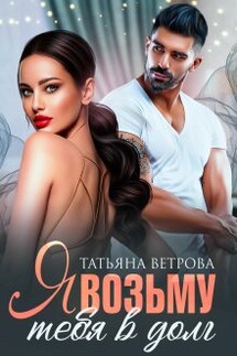 Я возьму тебя в долг - Татьяна Ветрова