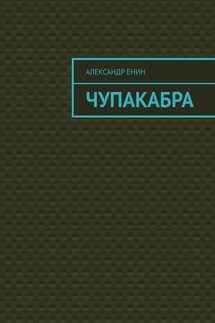 Чупакабра. Мистическая история - Александр Енин