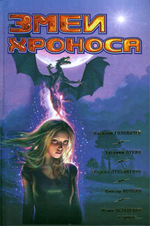 Змеи Хроноса - Алексей Корепанов
