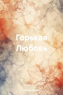 Горькая Любовь - Леонид Зуборев