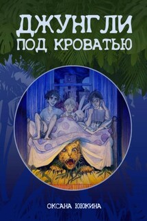 Джунгли под кроватью - Оксана Ююкина