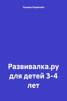 Развивалка.ру для детей 3-4 лет - Эльвира Панфилова