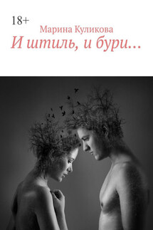 И штиль, и бури… - Марина Куликова