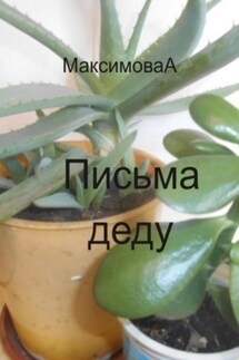 Письма деду - Александра Максимова