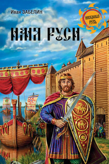 Имя Руси - Иван Забелин