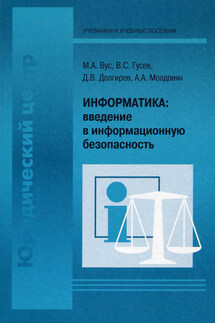 Информатика: введение в информационную безопасность - Александр Андреевич Молдовян, Михаил Александрович Вус