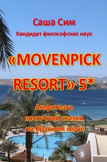 «Movenpick Resort» 5*. Амфитеатр восточной сказки на Красном море - Саша Сим
