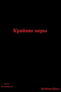 Крайние меры - Павел Колбасин