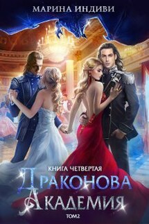 Драконова Академия. Книга 4. Том 2 - Марина Индиви