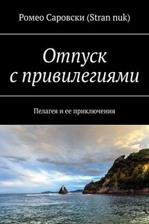 Отпуск с привилегиями. Пелагея и ее приключения - Ромео Саровски (Stran nuk)