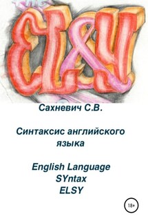 Синтаксис английского языка - Сергей Сахневич