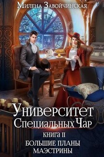 Большие планы маэстрины - Милена Завойчинская
