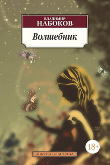 Волшебник - Владимир Набоков