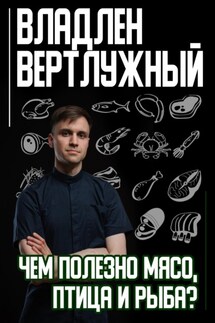 Чем полезно мясо, птица и рыба? - Владлен Вертлужный