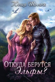 Откуда берутся эльфы? - Юлия Шолох