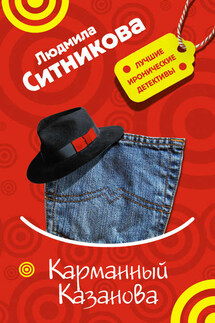 Карманный Казанова - Людмила Ситникова
