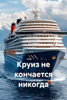 Круиз не кончается никогда - Илья Рясной