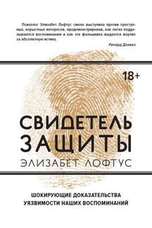 Свидетель защиты. Шокирующие доказательства уязвимости наших воспоминаний - Элизабет Лофтус, Кэтрин Кетчем