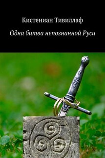 Одна битва непознанной Руси - Кистениан Тивиллаф