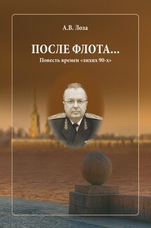 После флота - Александр Лоза
