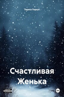 Счастливая Женька - Лариса Порхун