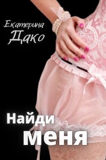 Найди меня - Екатерина Дако