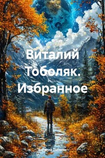 Виталий Тоболяк. Избранное - Виталий Тоболяк