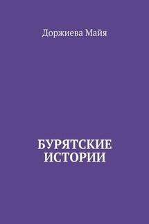 Бурятские истории - Доржиева Майя