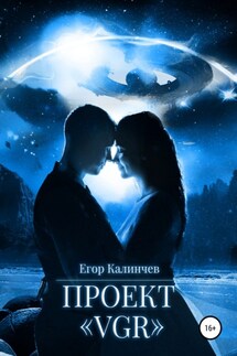 Проект «VGR» - Егор Калинчев