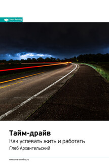 Ключевые идеи книги: Тайм-драйв. Как успевать жить и работать. Глеб Архангельский - Smart Reading